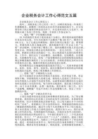 企业税务会计工作心得范文五篇