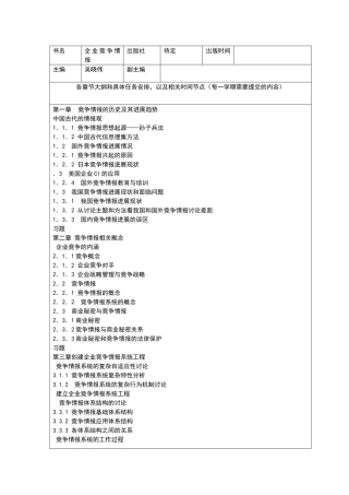企业竞争情报讲义大纲