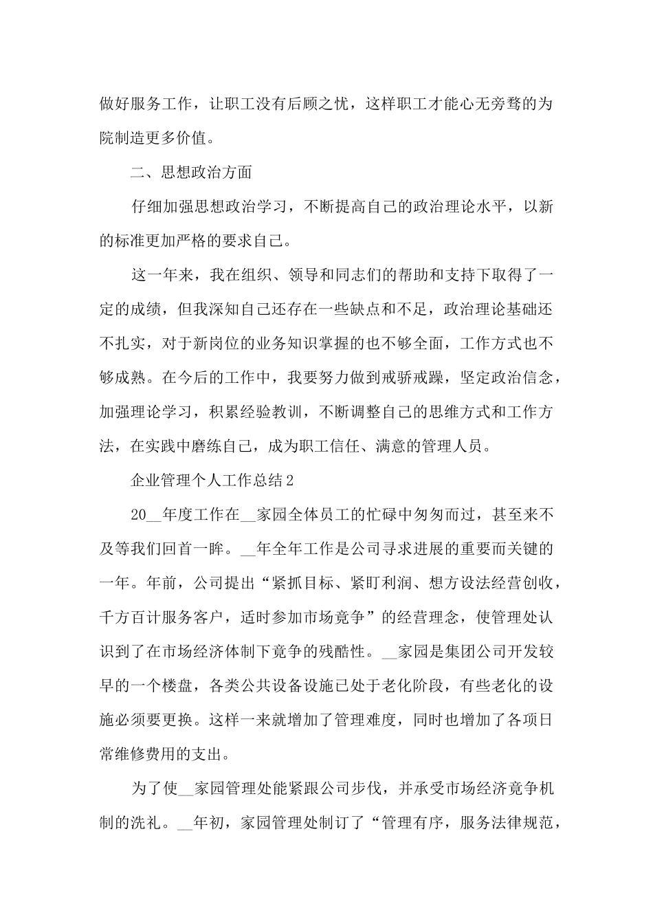企业管理个人工作总结5篇_第2页