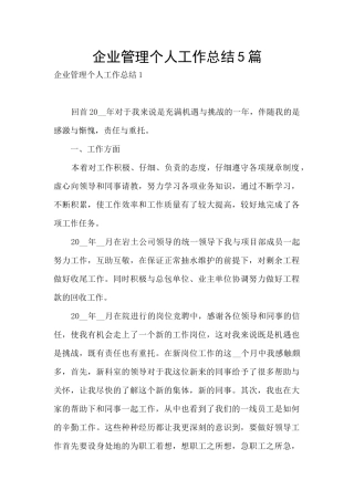 企业管理个人工作总结5篇