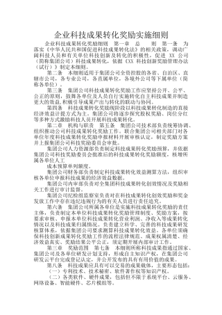 企业科技成果转化奖励实施细则