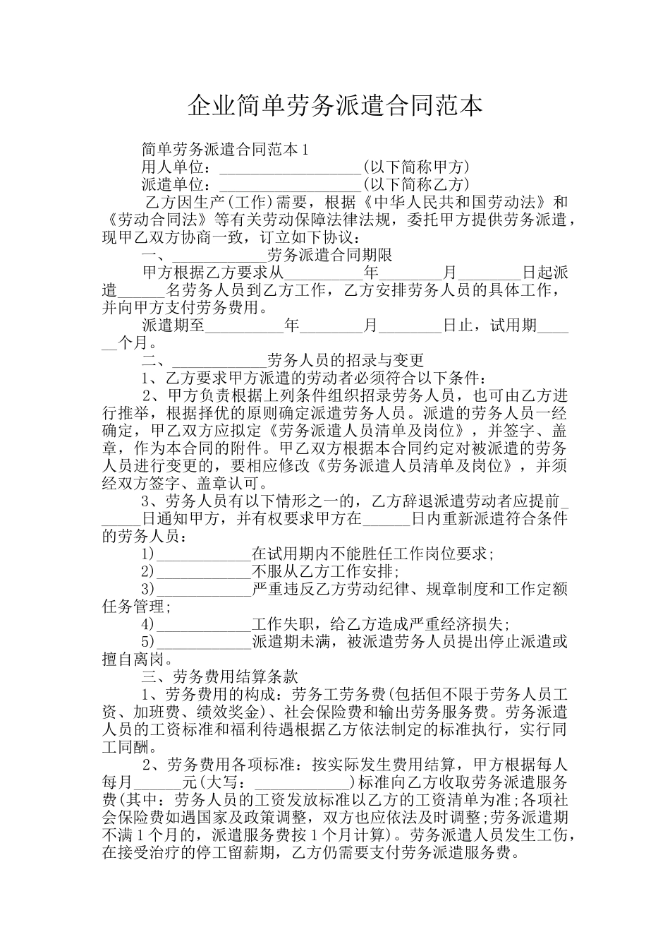 企业简单劳务派遣合同范本_第1页