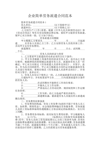 企业简单劳务派遣合同范本