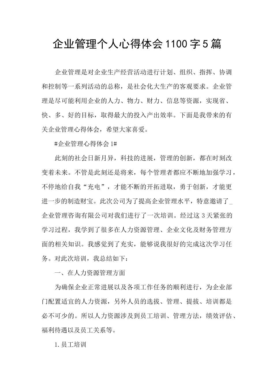 企业管理个人心得体会1100字5篇_第1页