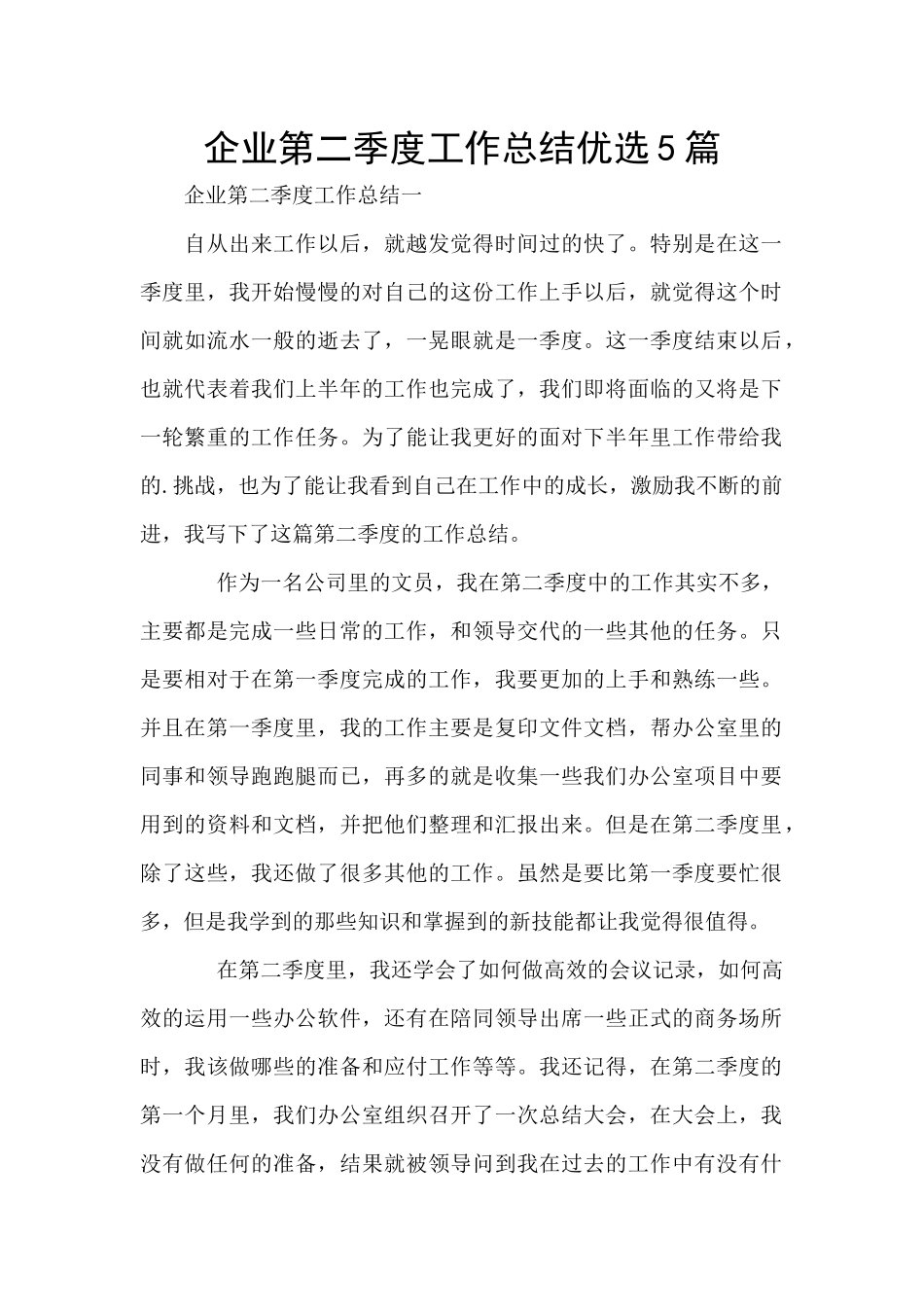 企业第二季度工作总结优选5篇_第1页