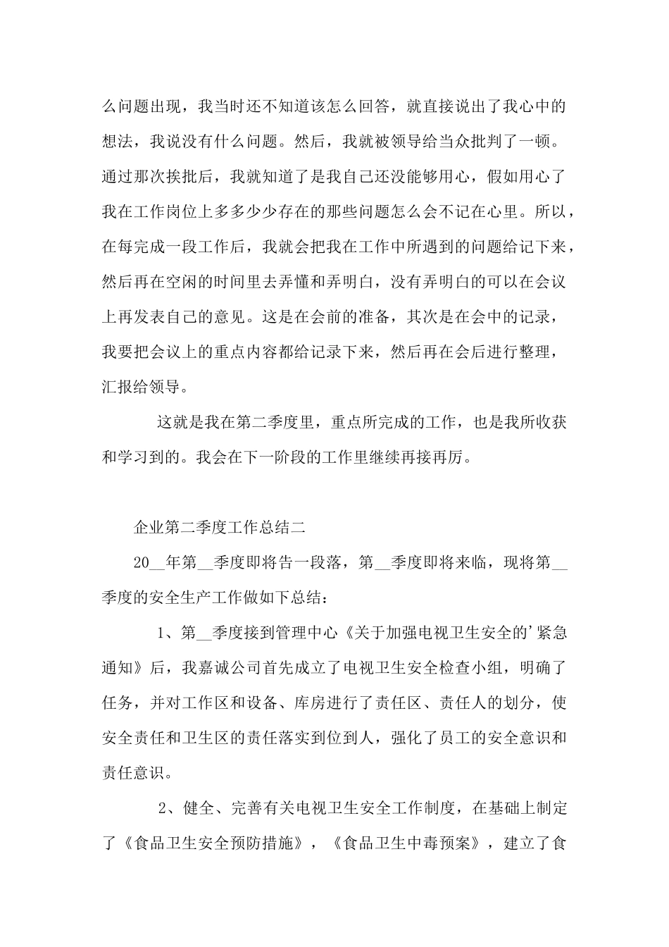 企业第二季度工作总结优选5篇_第2页