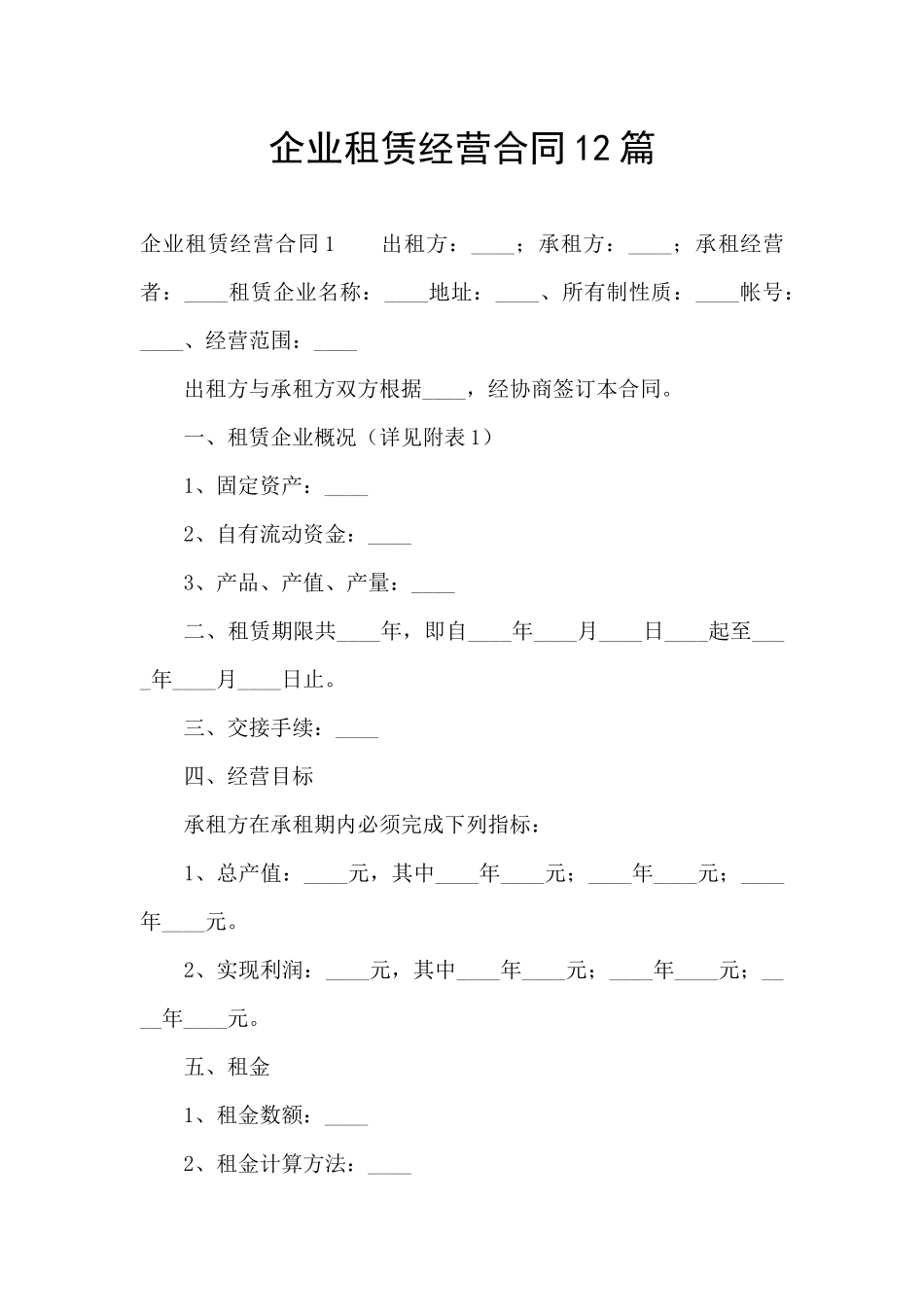 企业租赁经营合同12篇_第1页