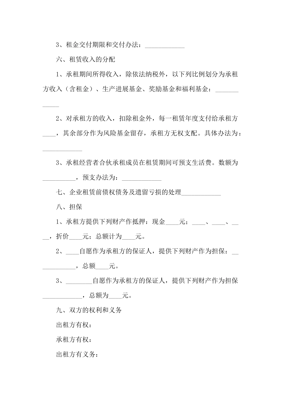 企业租赁经营合同12篇_第2页