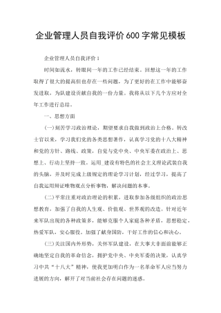 企业管理人员自我评价600字常见模板