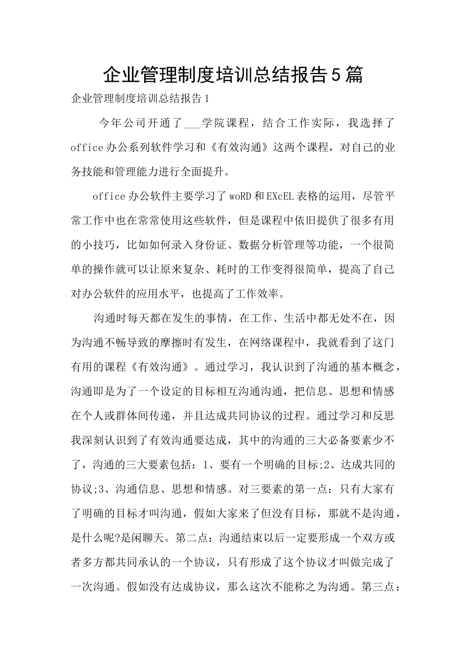 企业管理制度培训总结报告5篇_第1页