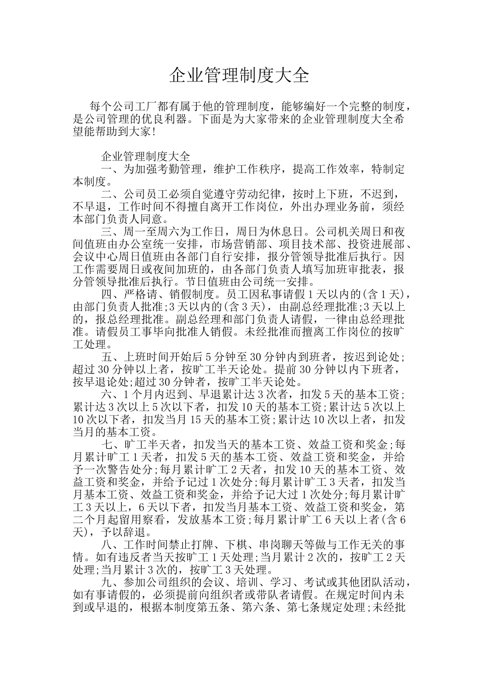 企业管理制度大全_第1页