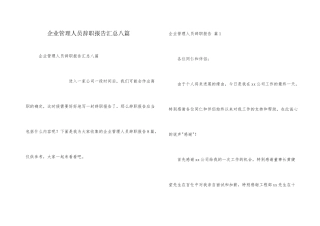 企业管理人员辞职报告汇总八篇