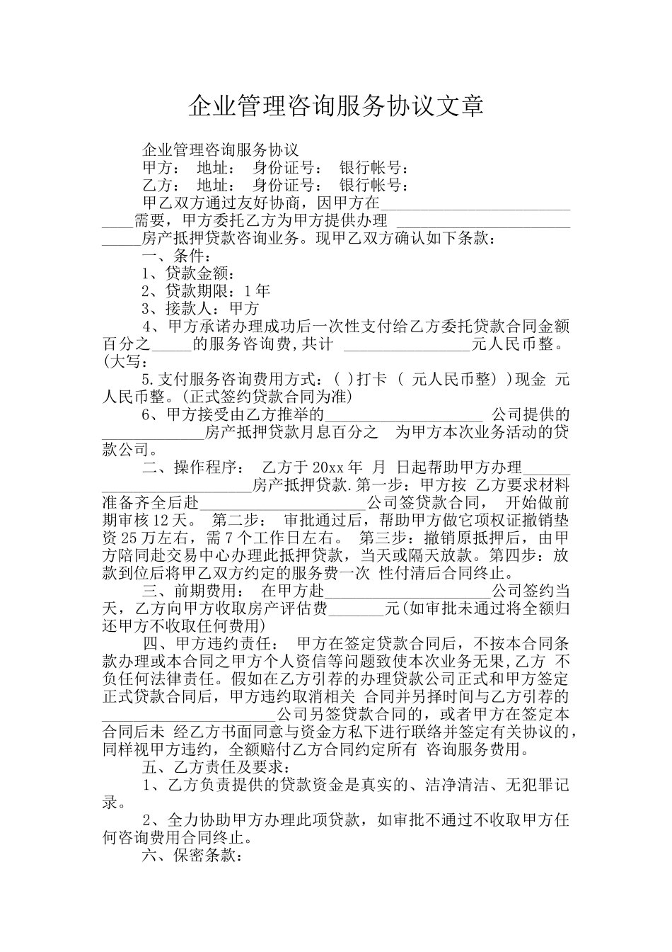 企业管理咨询服务协议文章_第1页