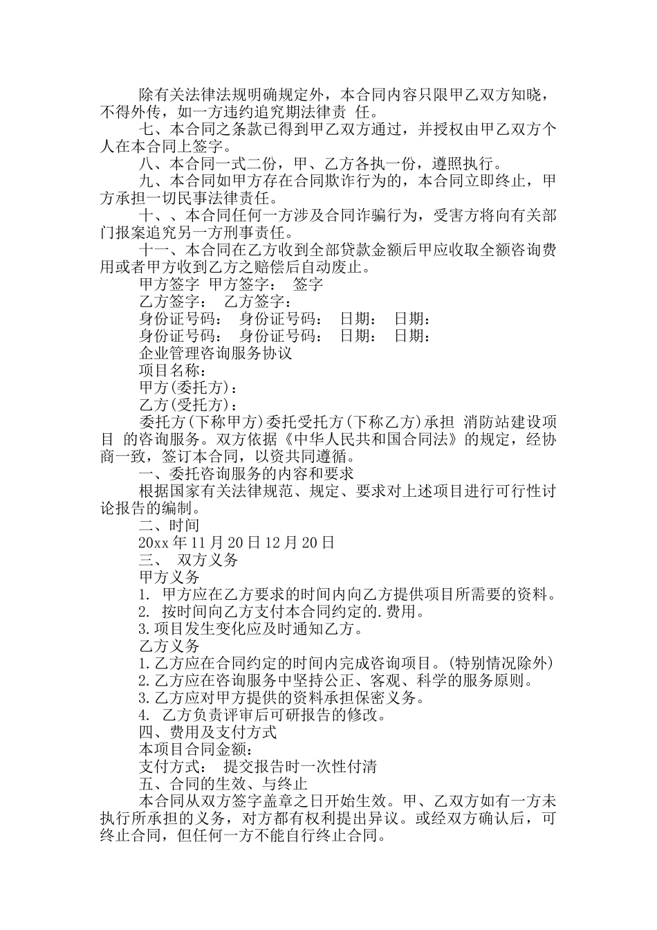 企业管理咨询服务协议文章_第2页