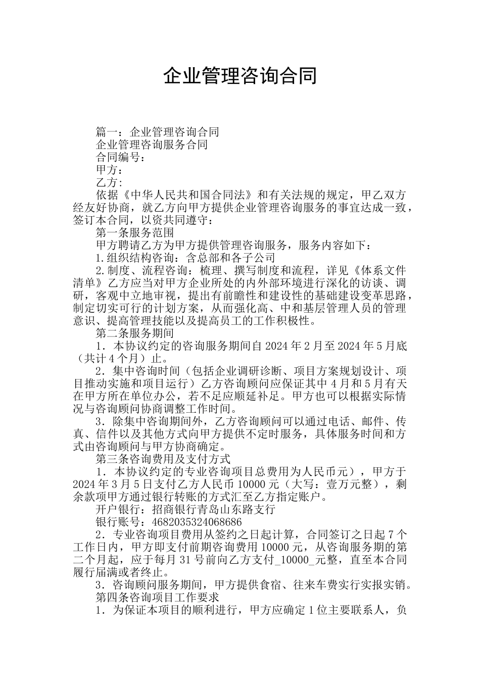 企业管理咨询合同_第1页