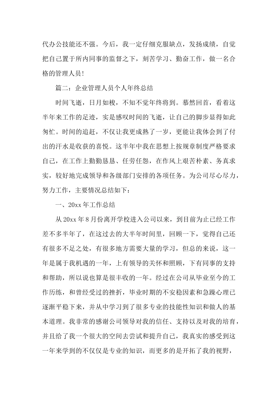 企业管理人员个人年终总结_第3页