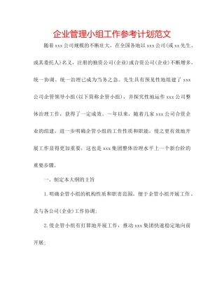 企业管理小组工作参考计划范文
