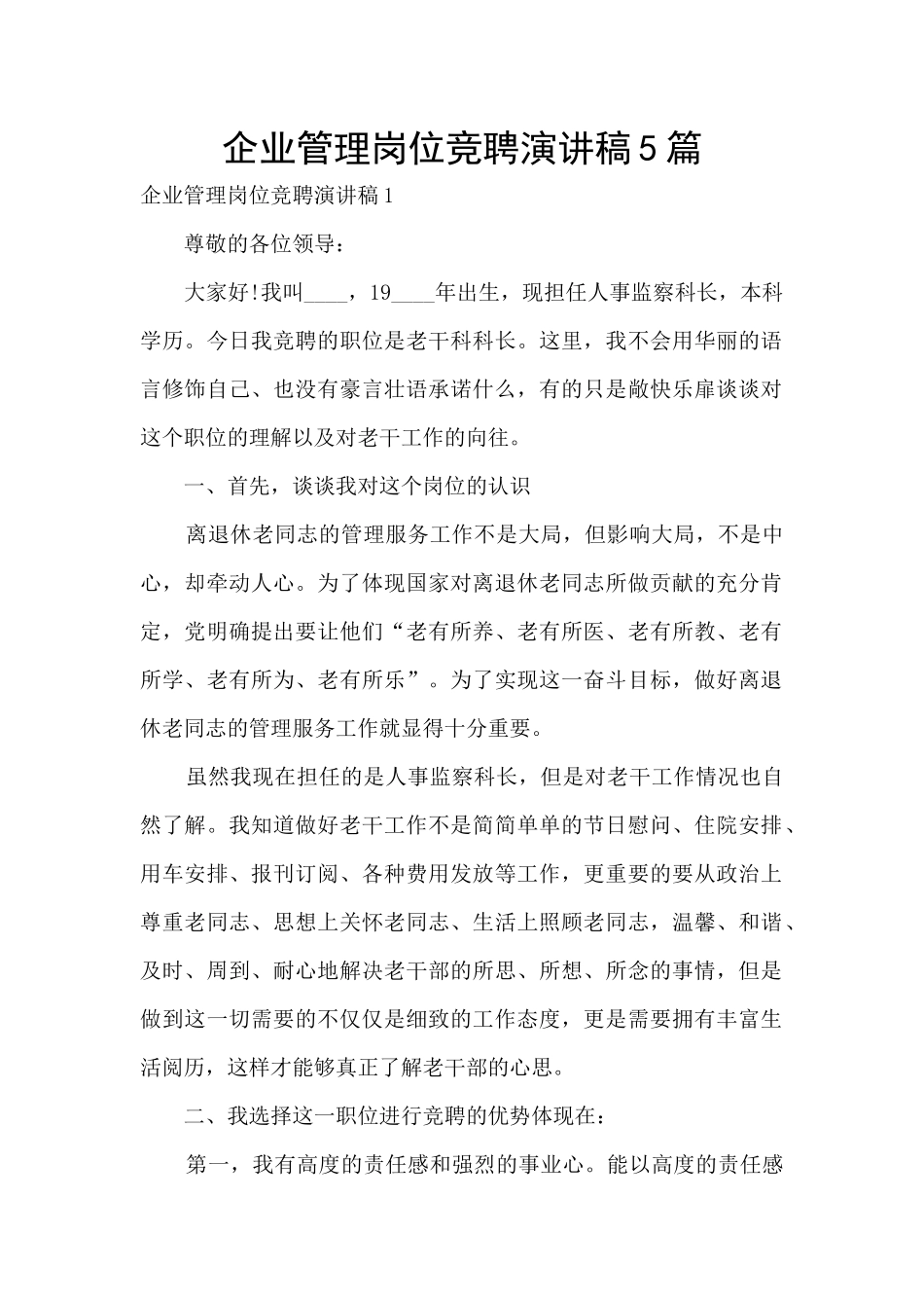 企业管理岗位竞聘演讲稿5篇_第1页