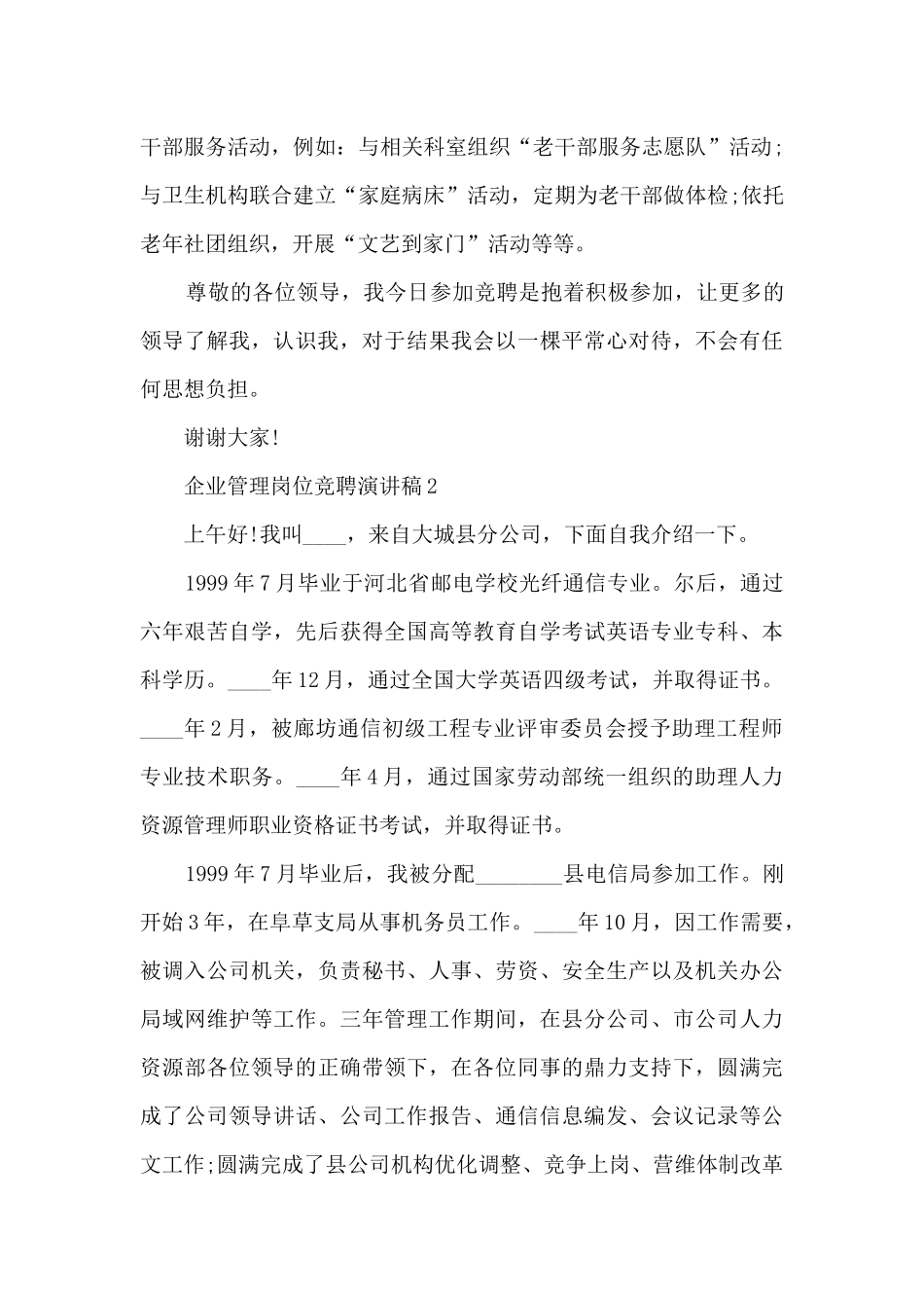 企业管理岗位竞聘演讲稿5篇_第3页