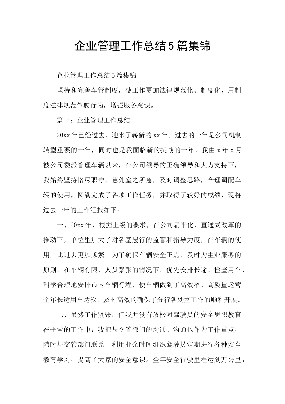 企业管理工作总结5篇集锦_第1页
