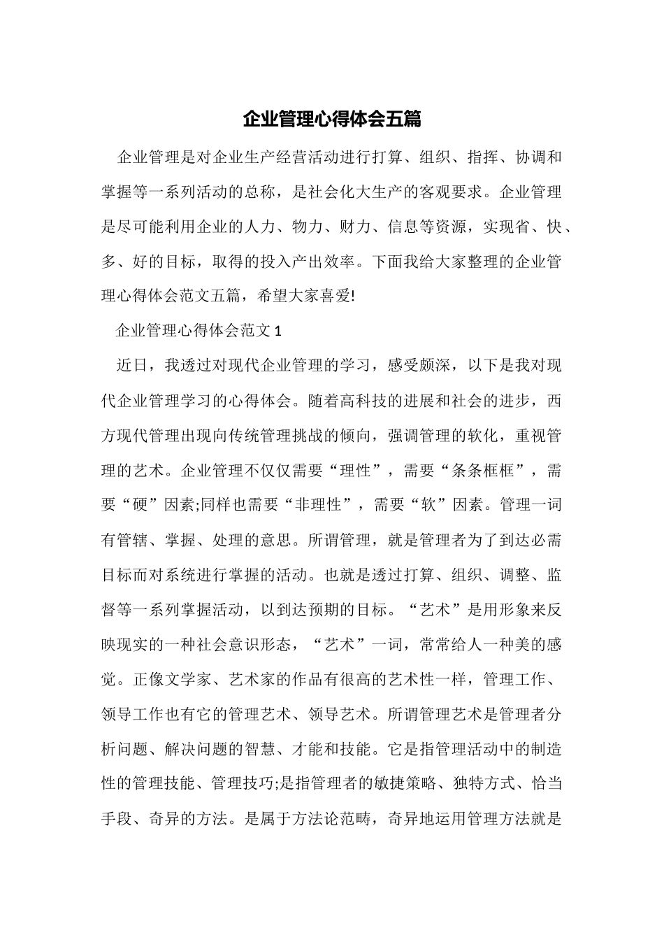 企业管理心得体会五篇_第1页