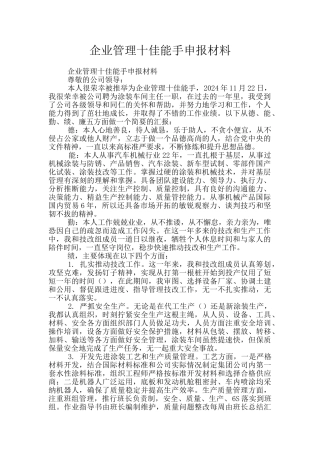 企业管理十佳能手申报材料