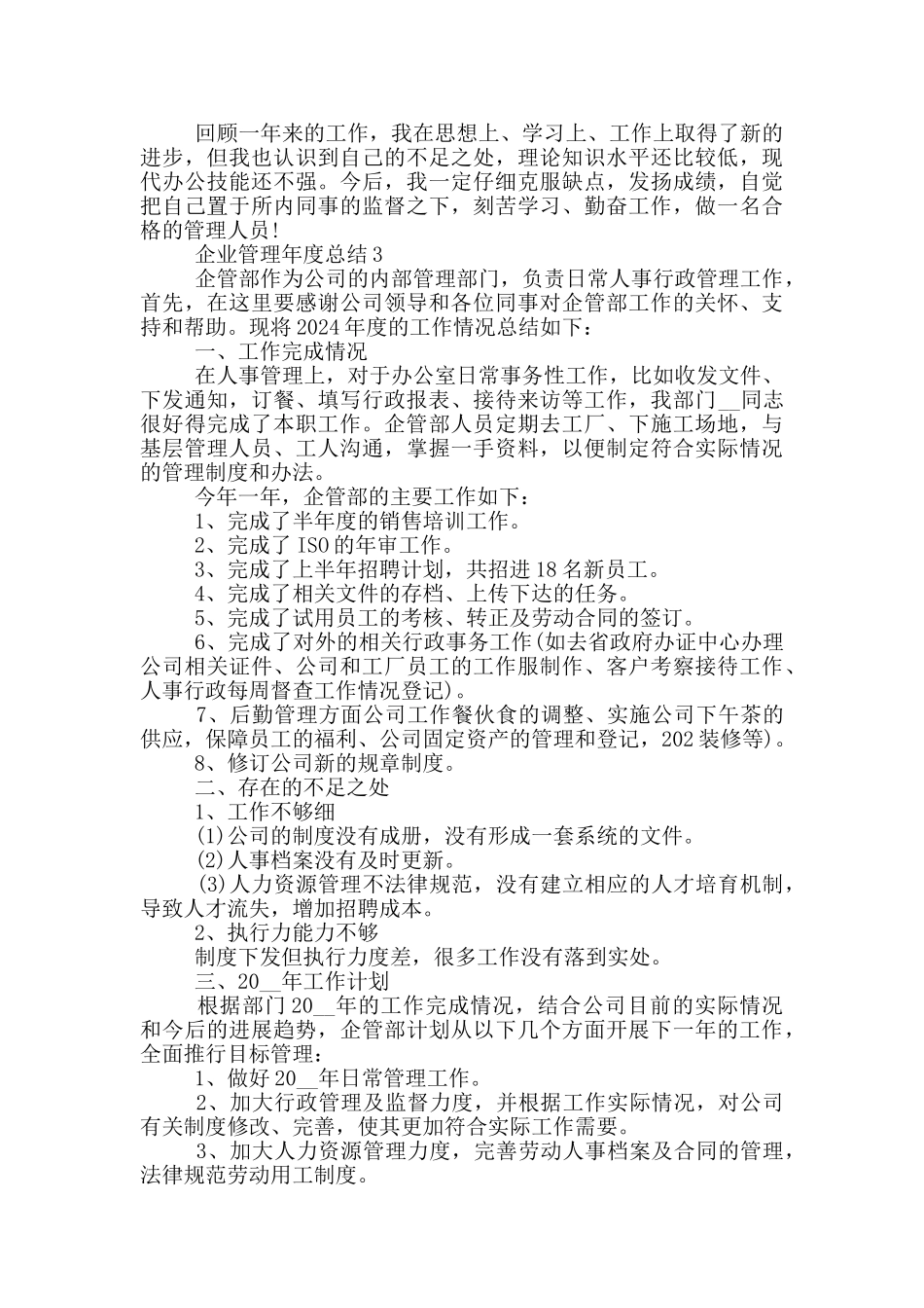 企业管理年度总结模板_第3页