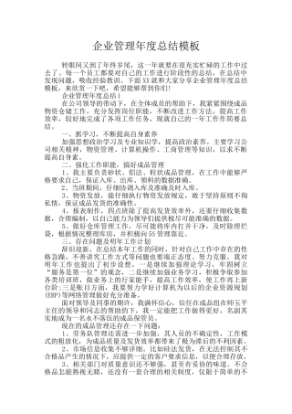 企业管理年度总结模板