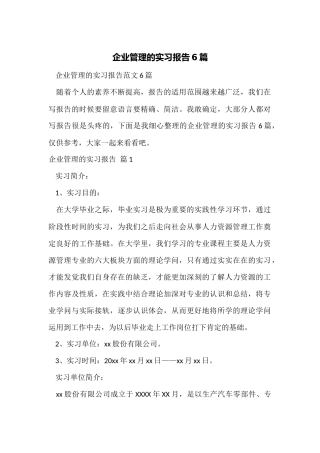 企业管理的实习报告6篇