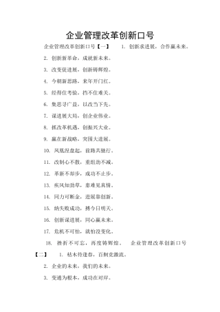 企业管理改革创新口号