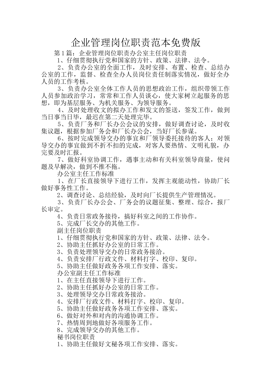 企业管理岗位职责范本免费版_第1页