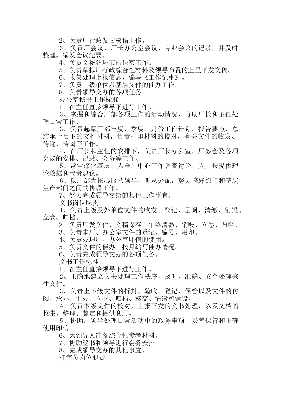 企业管理岗位职责范本免费版_第2页