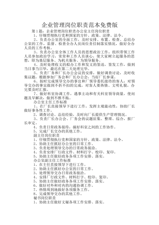 企业管理岗位职责范本免费版