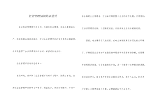 企业管理知识培训总结