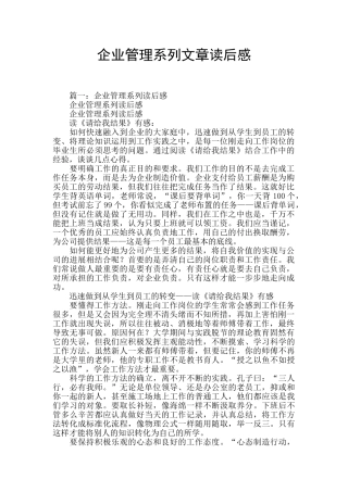 企业管理系列文章读后感