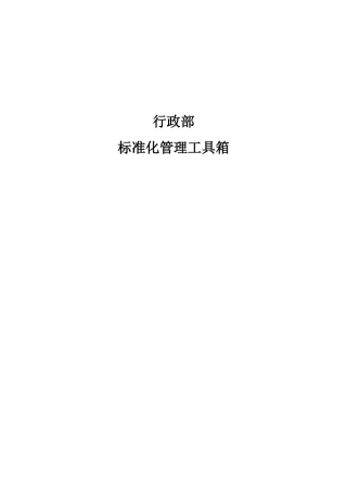 企业管理规范化管理工具范本