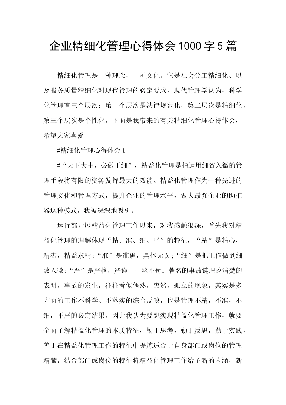 企业精细化管理心得体会1000字5篇_第1页