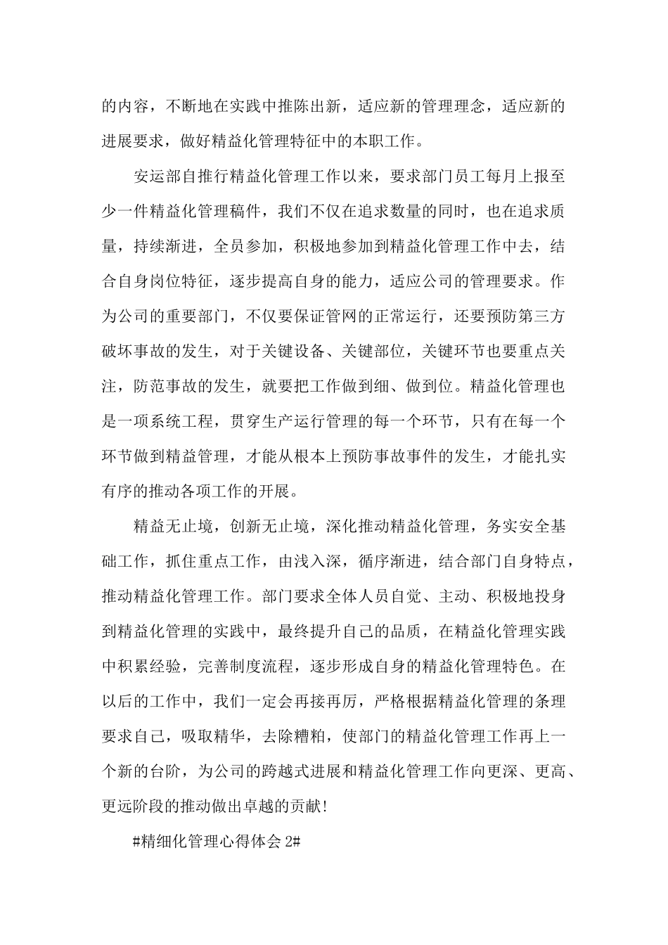企业精细化管理心得体会1000字5篇_第2页