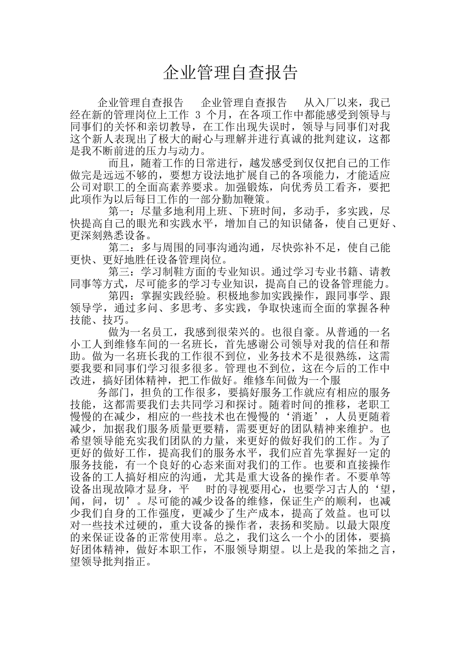 企业管理自查报告_第1页