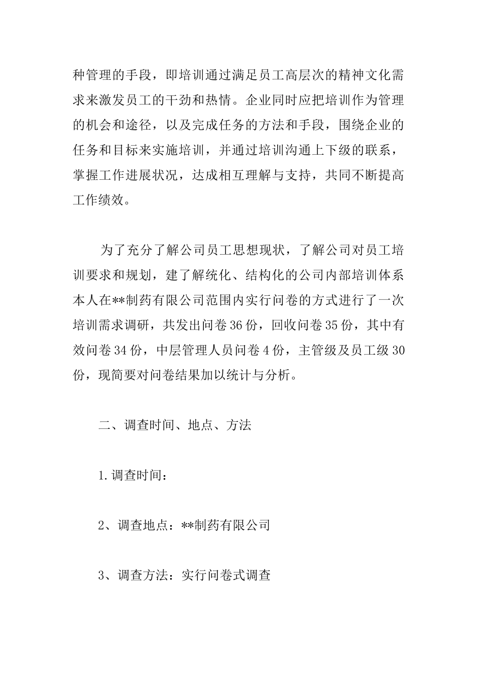 企业管理调查报告_第2页