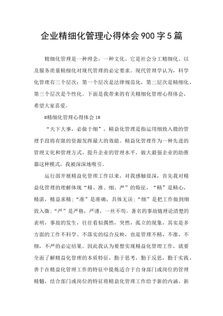 企业精细化管理心得体会900字5篇