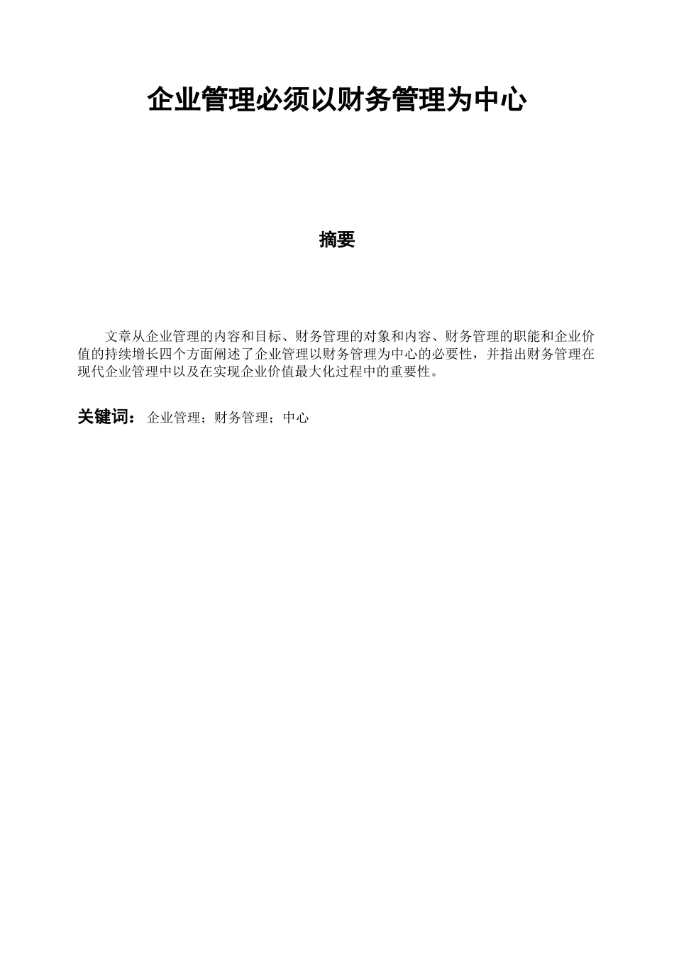企业管理必须以财务管理为中心_第1页