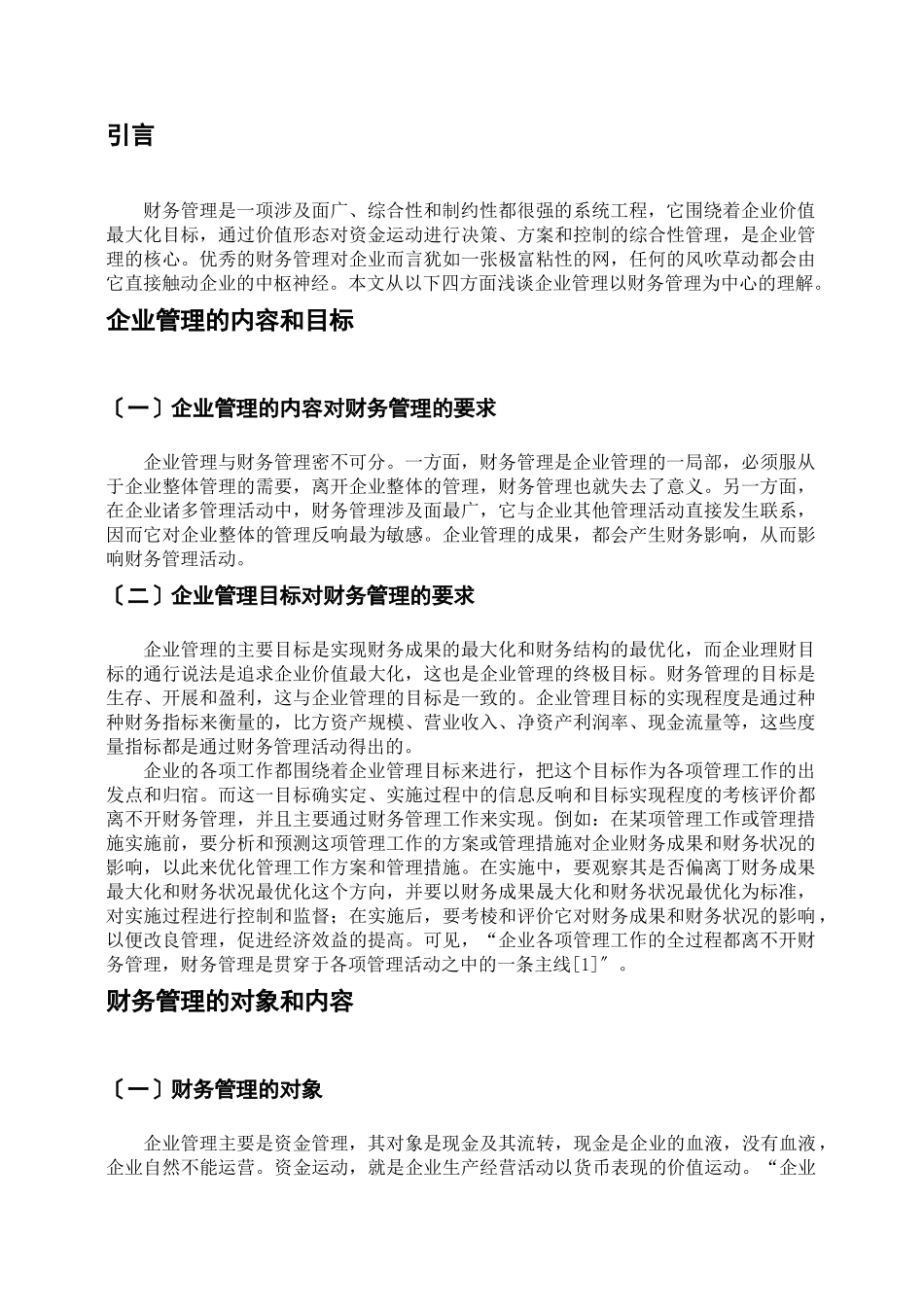 企业管理必须以财务管理为中心_第3页