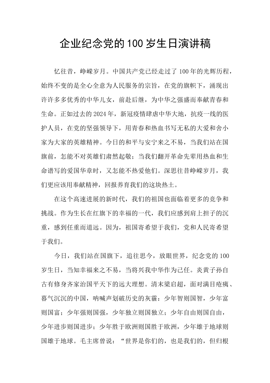 企业纪念党的100岁生日演讲稿_第1页