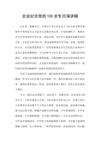 企业纪念党的100岁生日演讲稿