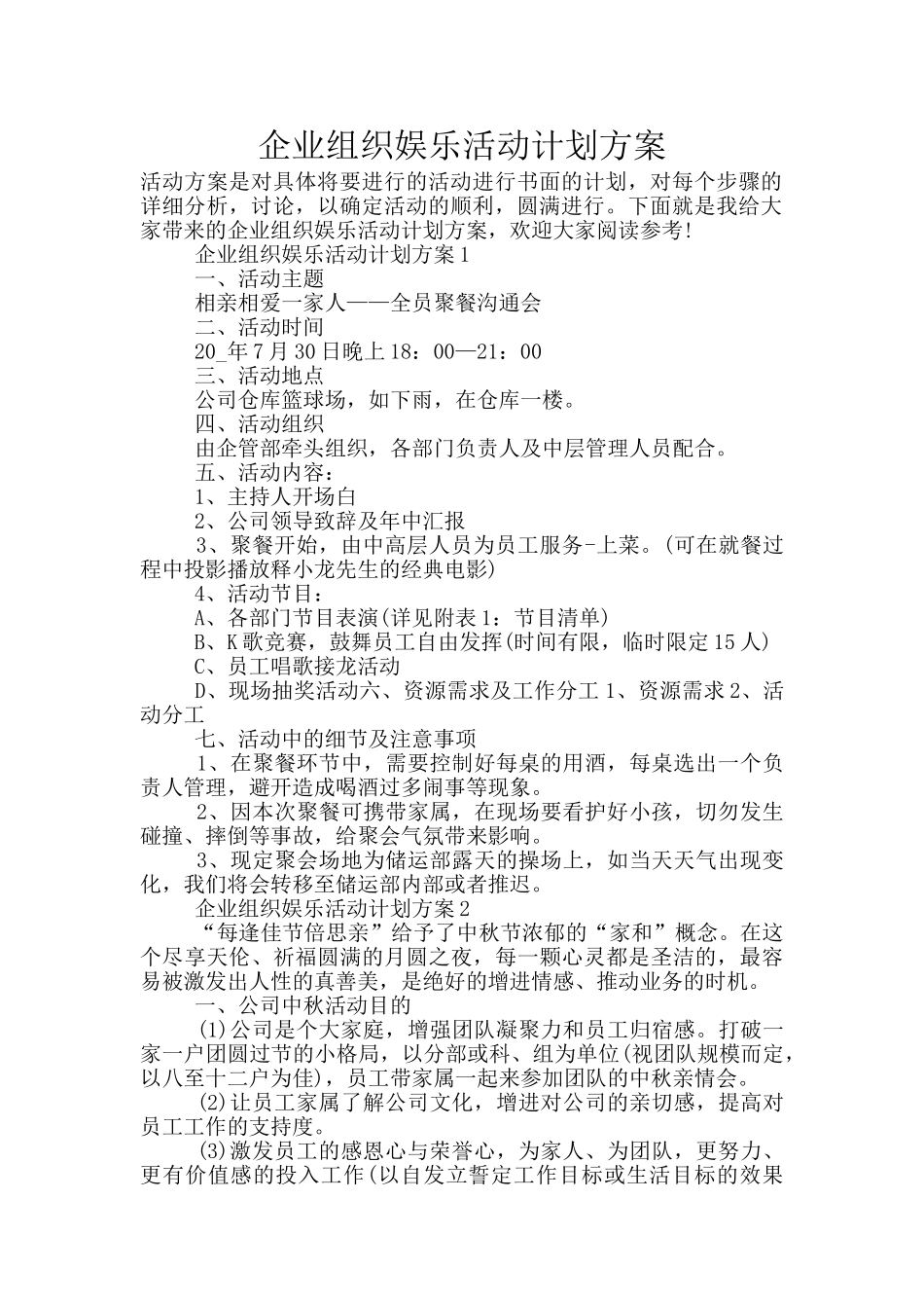 企业组织娱乐活动计划方案_第1页