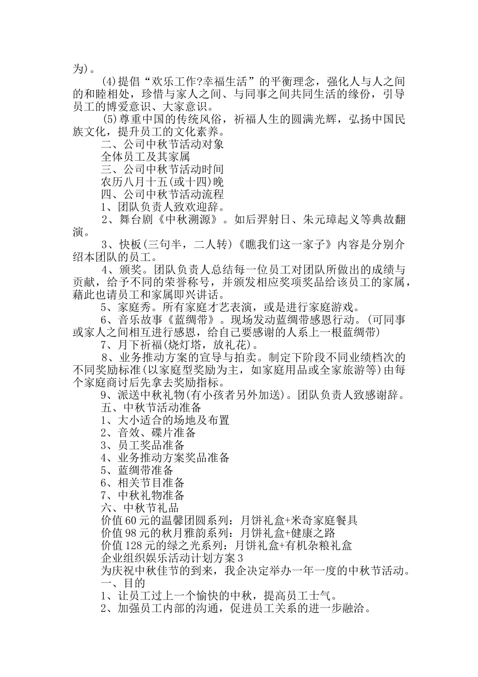 企业组织娱乐活动计划方案_第2页