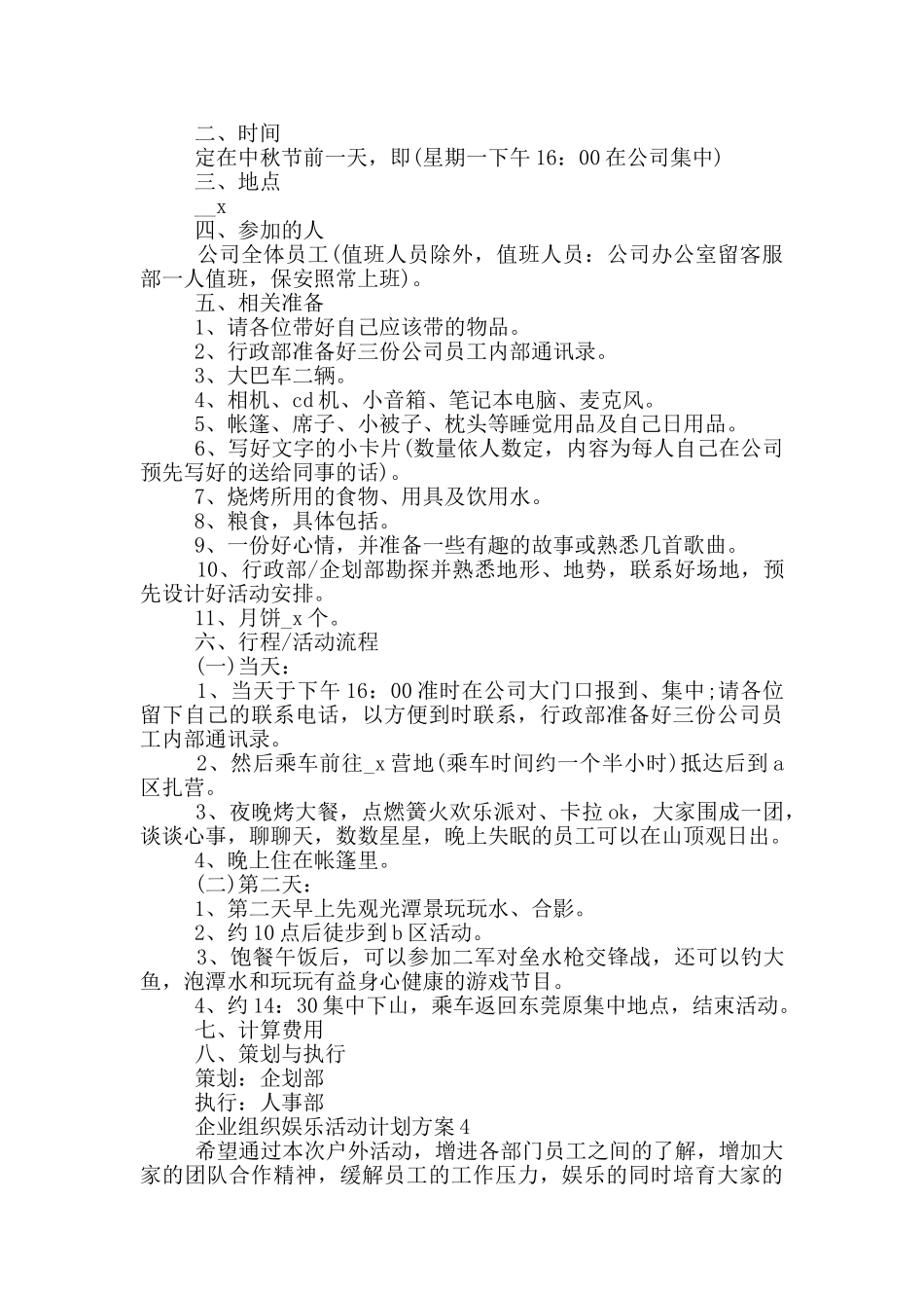 企业组织娱乐活动计划方案_第3页