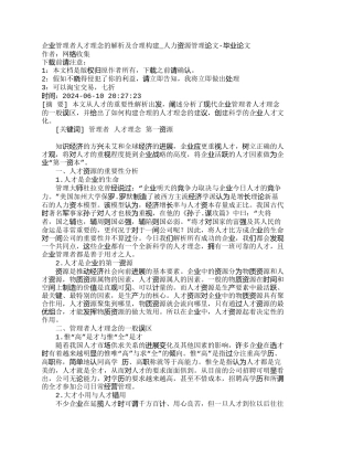 企业管理者人才理念的解析及合理构建