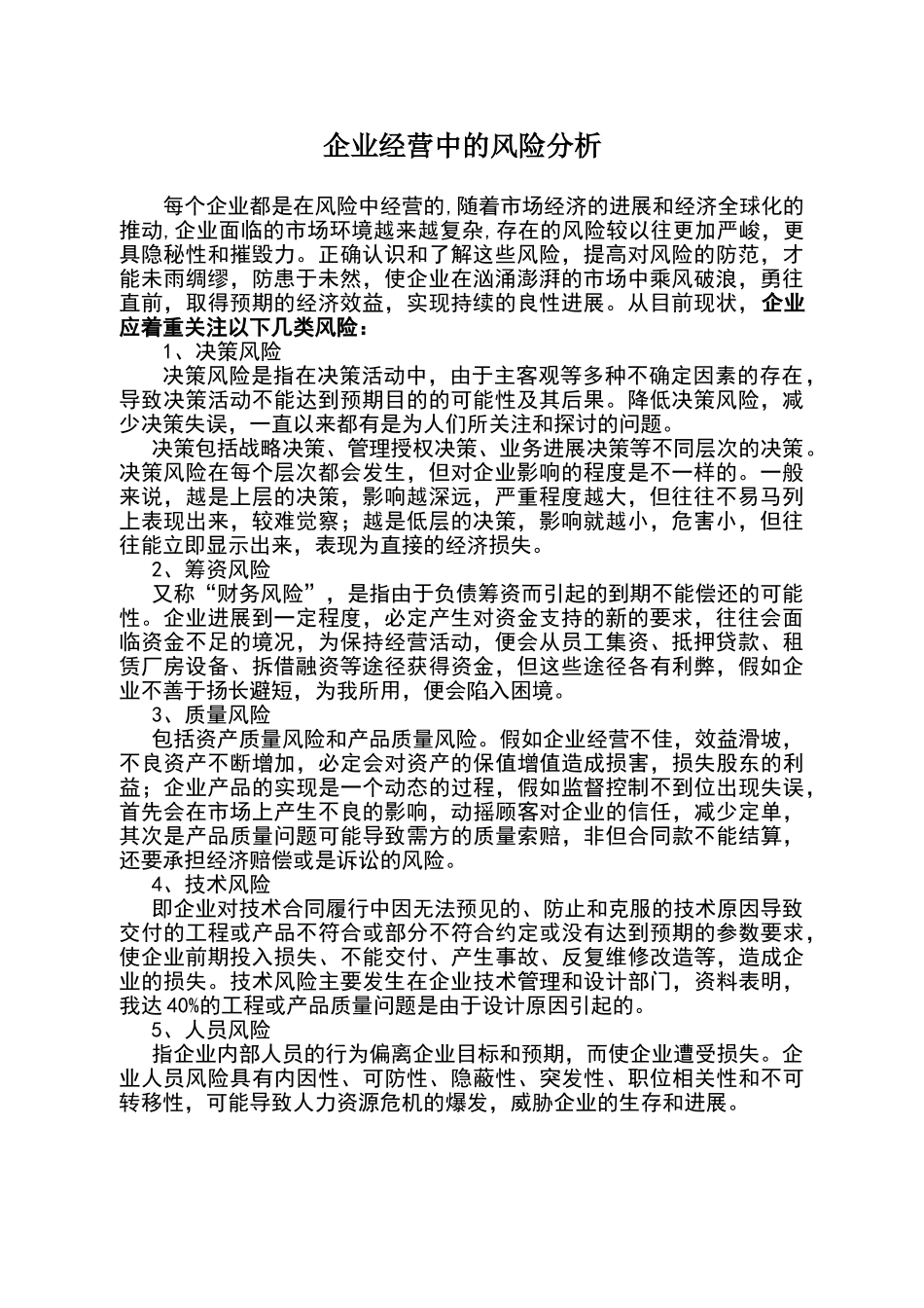 企业经营中的风险分析_第1页